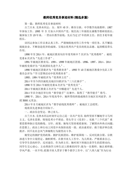 教师优秀党员事迹材料(精选多篇)