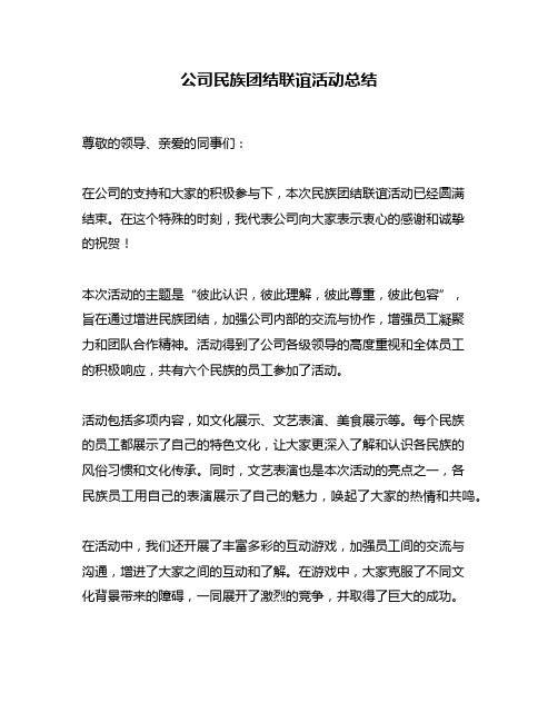 公司民族团结联谊活动总结