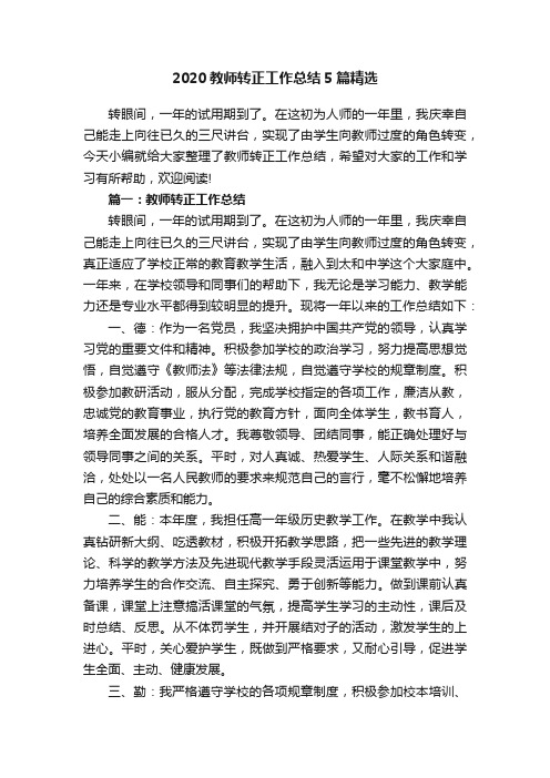 2020教师转正工作总结5篇精选