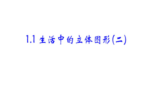 1.1.生活中的立体图形(第2课时)