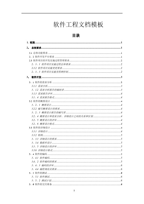 软件工程文档(完整规范版)