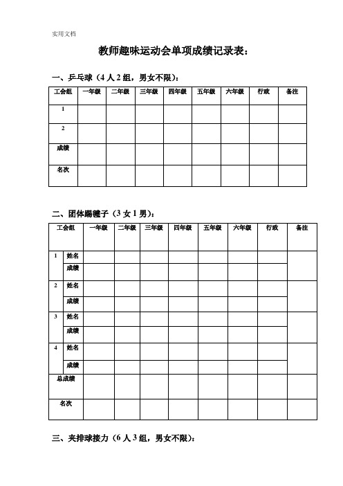 教师趣味运动会单项成绩记录表