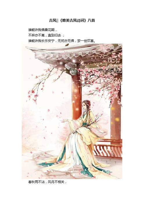 古风‖《唯美古风诗词》八首