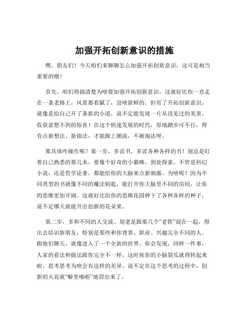 加强开拓创新意识的措施