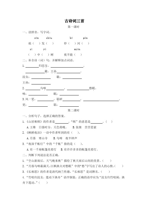 (最新部编)统编版语文五年级上册20古诗词三首 一课一练及答案