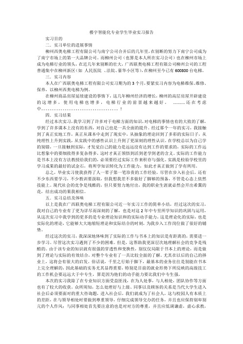 楼宇智能化专业学生毕业实习报告