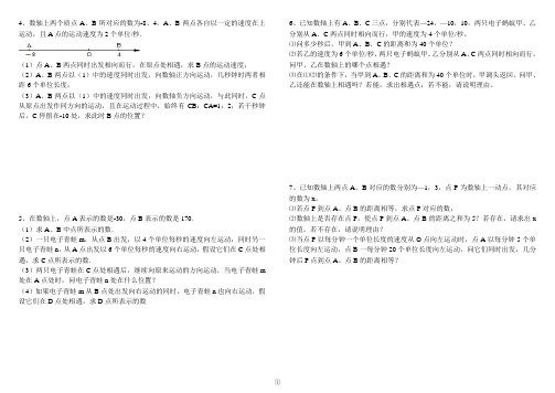 北师大版 初一数学 七年级动点问题