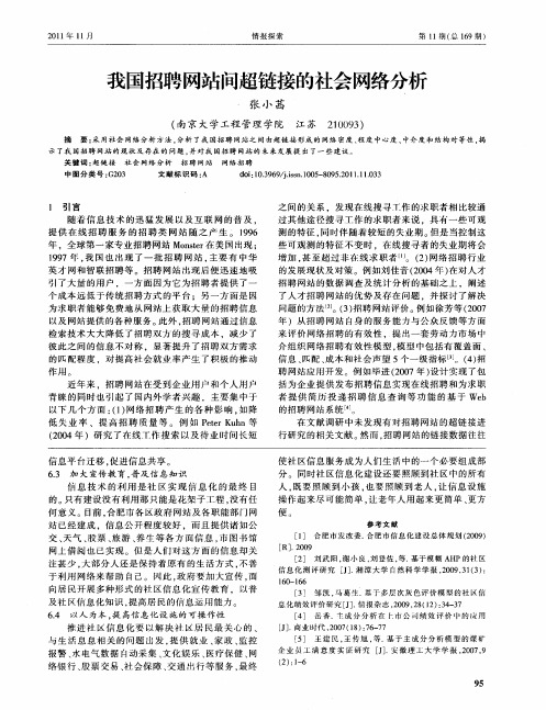 我国招聘网站问超链接的社会网络分析