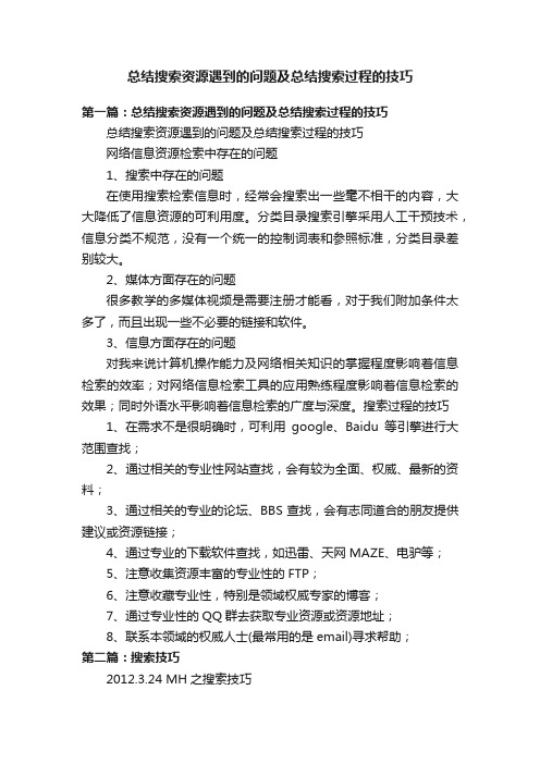 总结搜索资源遇到的问题及总结搜索过程的技巧