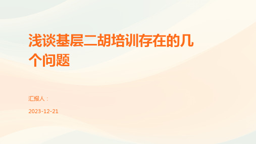 浅谈基层二胡培训存在的几个问题