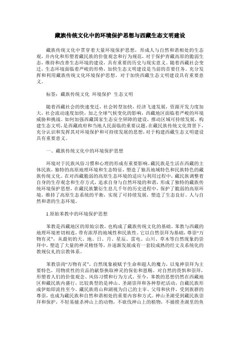 藏族传统文化中的环境保护思想与西藏生态文明建设