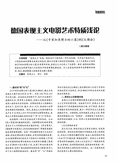 德国表现主义电影艺术特质浅论——从《卡里加里博士的小屋》到《大都会》