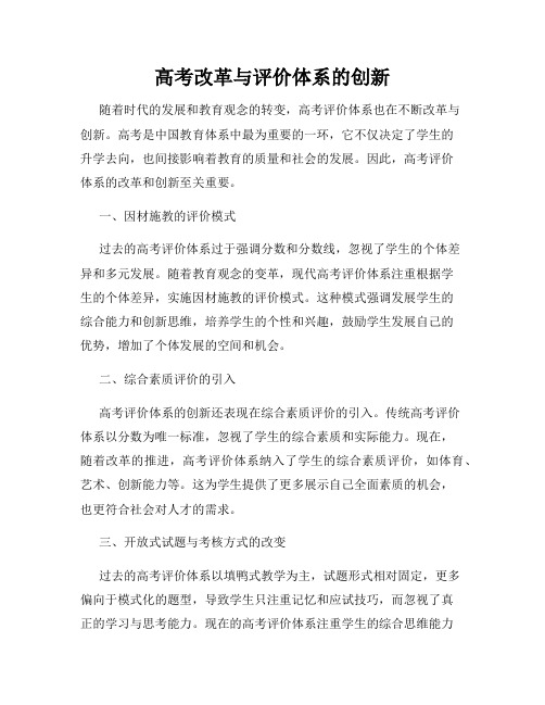 高考改革与评价体系的创新