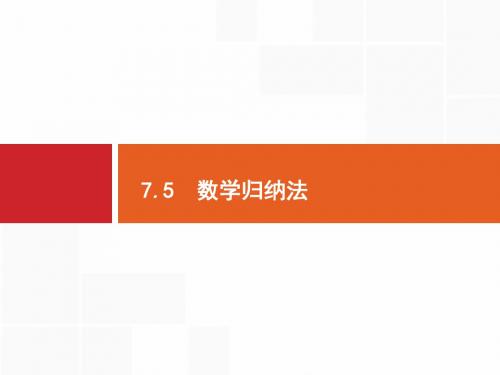 2020版高考数学_福建专用_一轮复习课件_第七章 不等式_推理与证明 数学归纳法