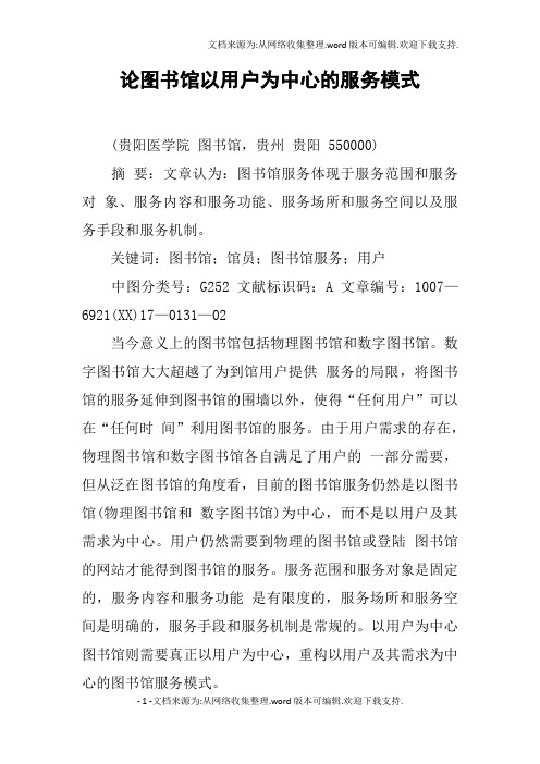 论图书馆以用户为中心的服务模式