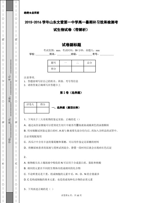 2015-2016学年山东文登第一中学高一暑期补习效果检测考试生物试卷(带解析)