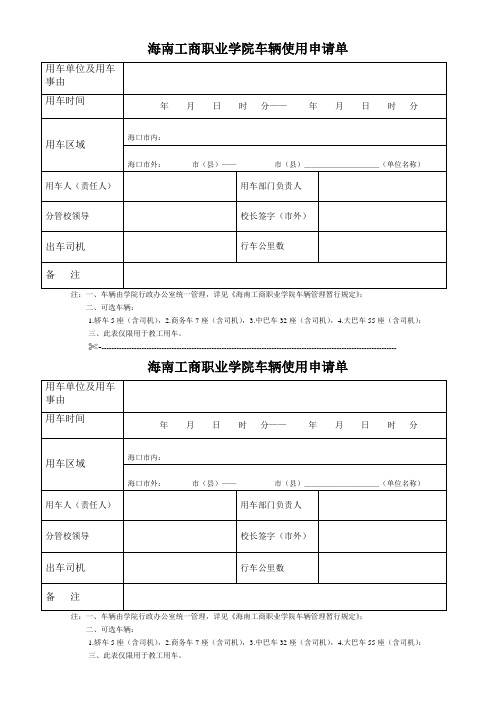 海南工商职业学院车辆使用申请单