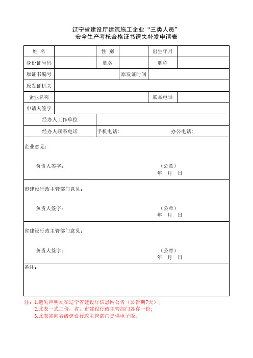 辽宁省建设厅建筑施工企业“三类人员”安全生产考核合格证书遗失补发申请表