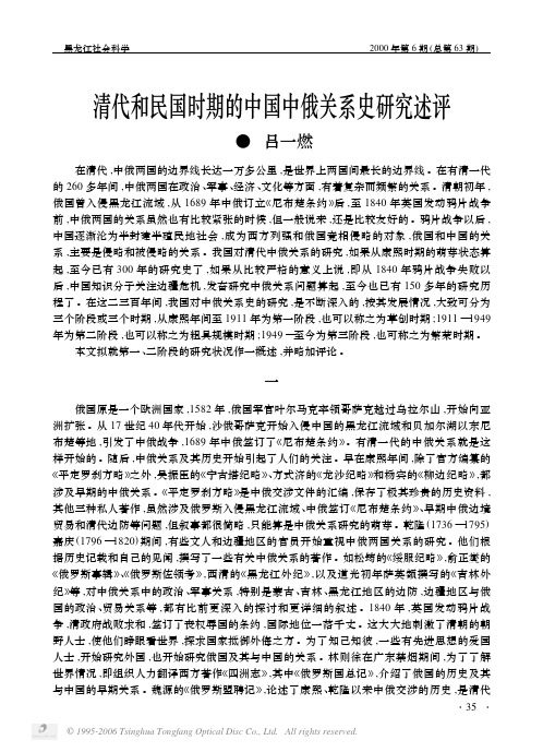 清代和民国时期的中国中俄关系史研究述评