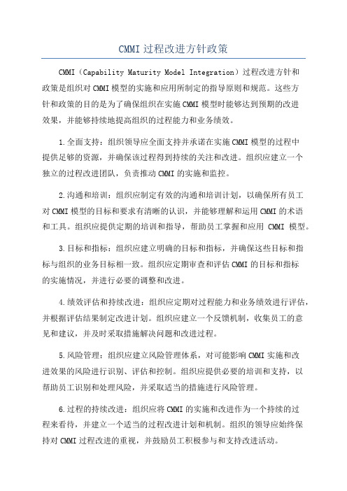 CMMI过程改进方针政策