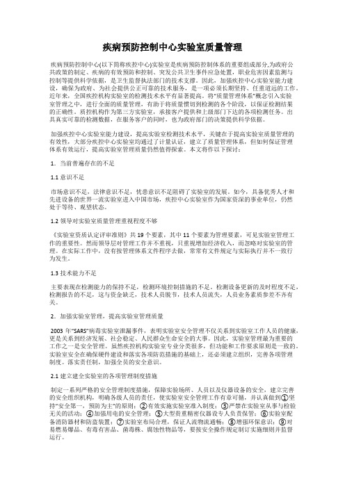 疾病预防控制中心实验室质量管理