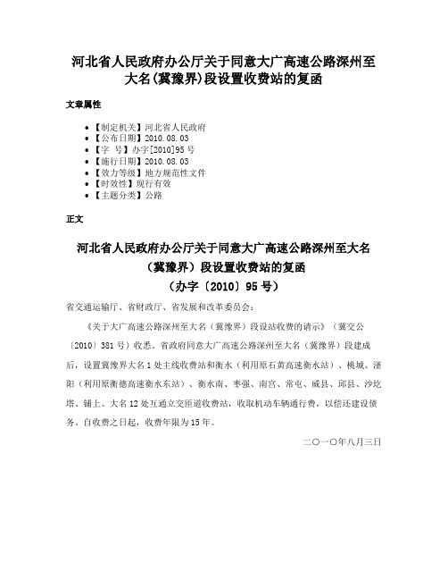 河北省人民政府办公厅关于同意大广高速公路深州至大名(冀豫界)段设置收费站的复函