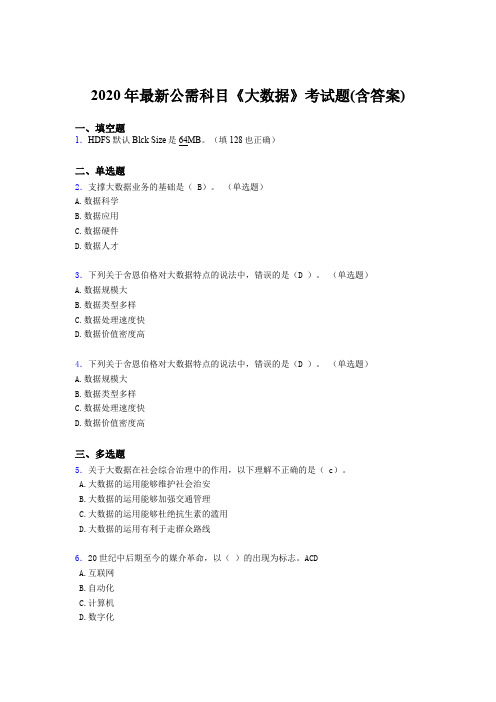 精选2020年最新公需科目：《大数据》完整题库(含标准答案)