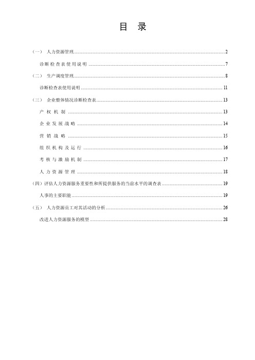 人力资源管理咨询项目-诊断检查表（doc28）