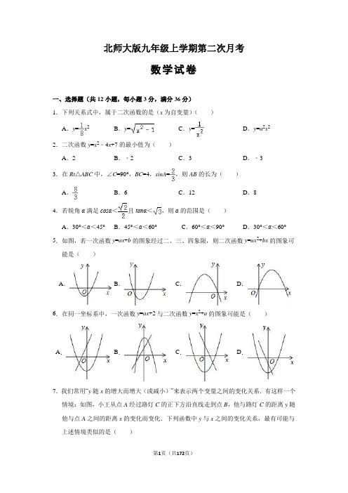 北师大版九年级上学期第二次月考试数学试卷(解析版)   (精选5套试题) (3)