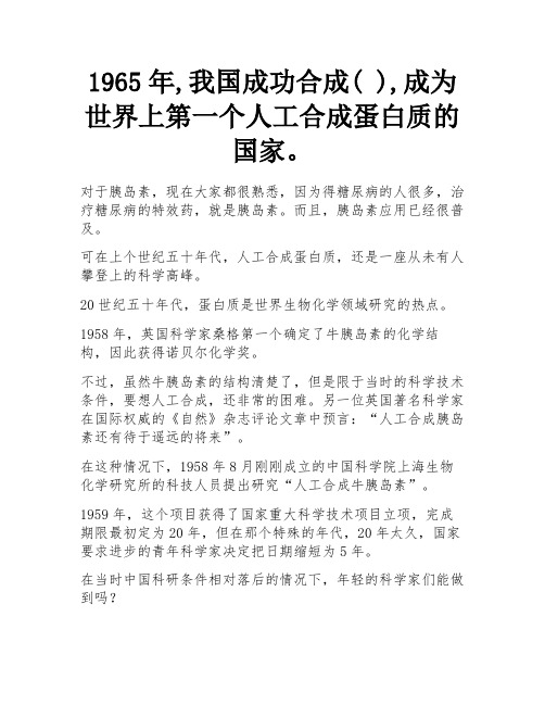 1965年,我国成功合成( ),成为世界上第一个人工合成蛋白质的国家。