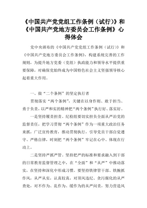 《中国共产党党组工作条例(试行)》和《中国共产党地方委员会工作条例》心得体会