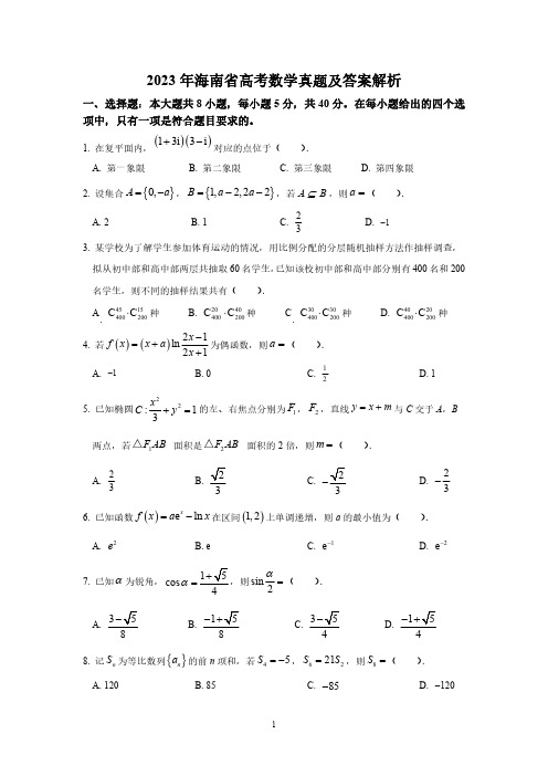 2023年海南省高考数学真题及答案解析