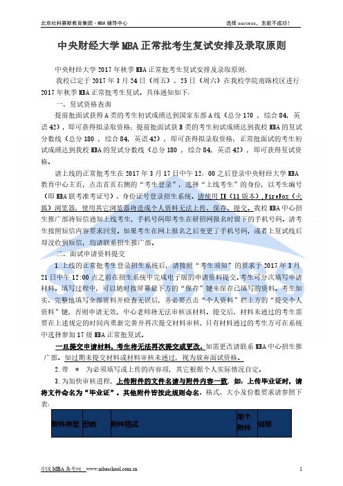 中央财经大学MBA正常批考生复试安排及录取原则