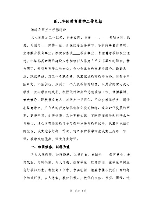 近几年的教育教学工作总结（4篇）