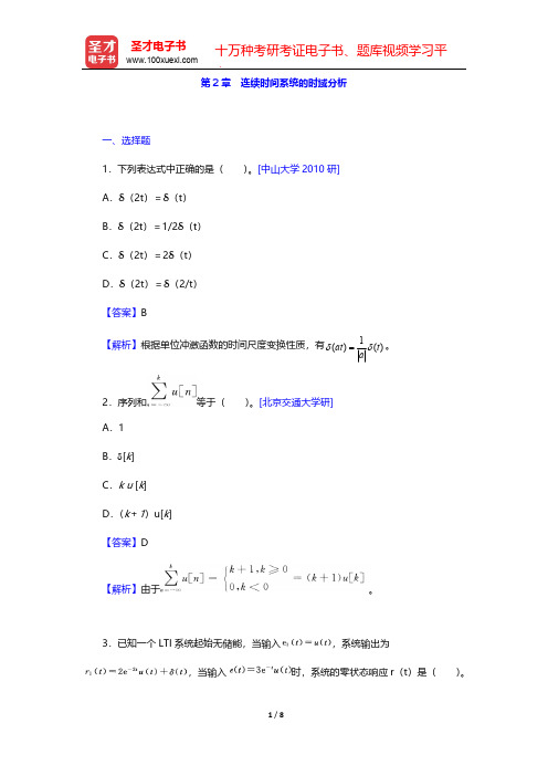 郑君里《信号与系统》(第3版)(上册)(名校考研真题 连续时间系统的时域分析)【圣才出品】