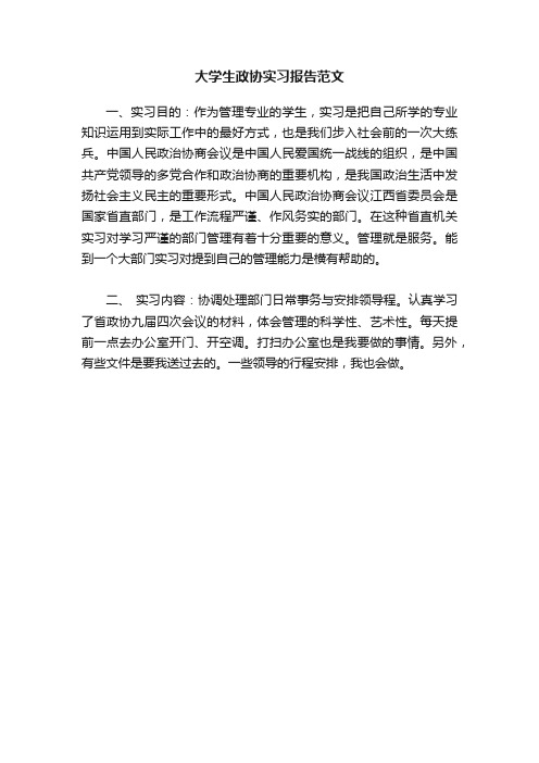 大学生政协实习报告范文