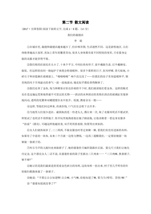 2021版高考语文总复习第一部分现代文阅读第三章文学类文本阅读第二节散文阅读高考真题(含解析)新人教版