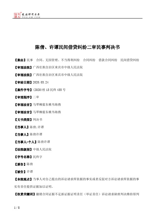 陈倩、许谭民间借贷纠纷二审民事判决书