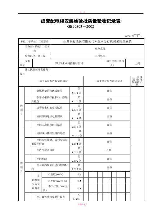 成套配电柜安装检验批质量验收记录表