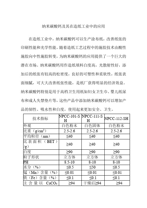 纳米碳酸钙在造纸中的应用