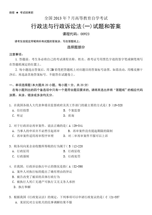 7月全国自考行政法与行政诉讼法一试题和答案详解