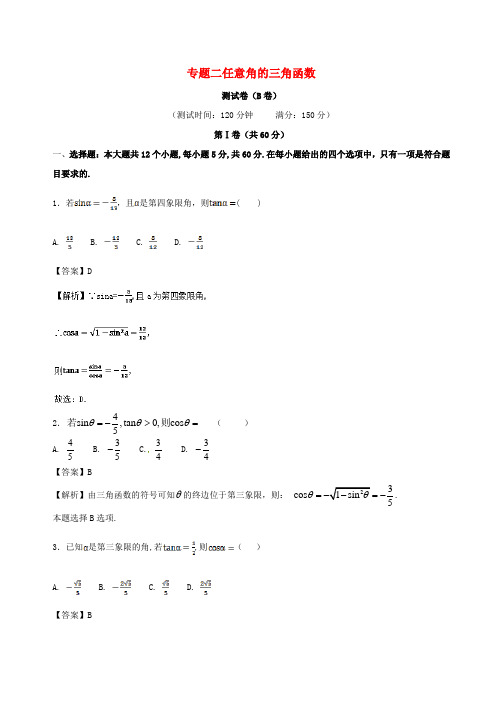 2017-2018年人教A版必修4《任意角的三角函数》同步练习(B)含答案