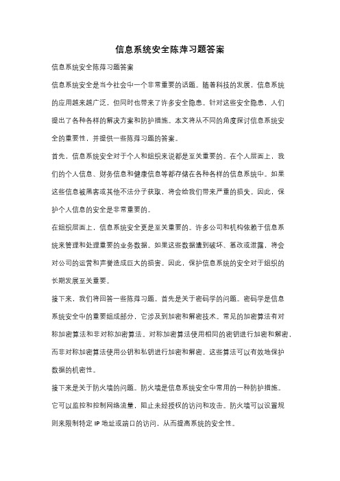 信息系统安全陈萍习题答案