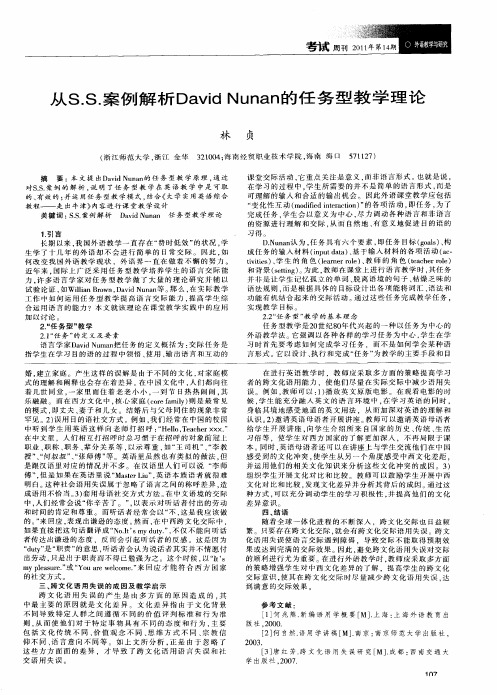 从S.S.案例解析David Nunan的任务型教学理论