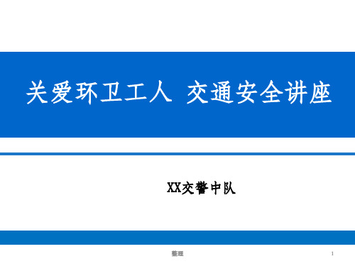 环卫工人交通安全培训完整精选ppt