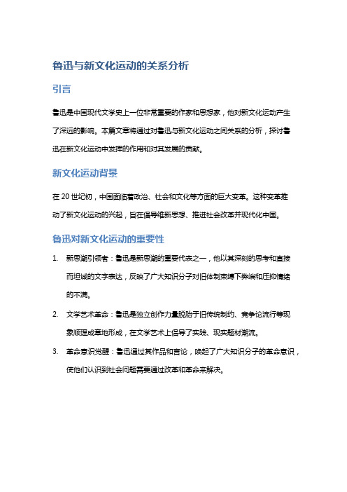 鲁迅与新文化运动的关系分析