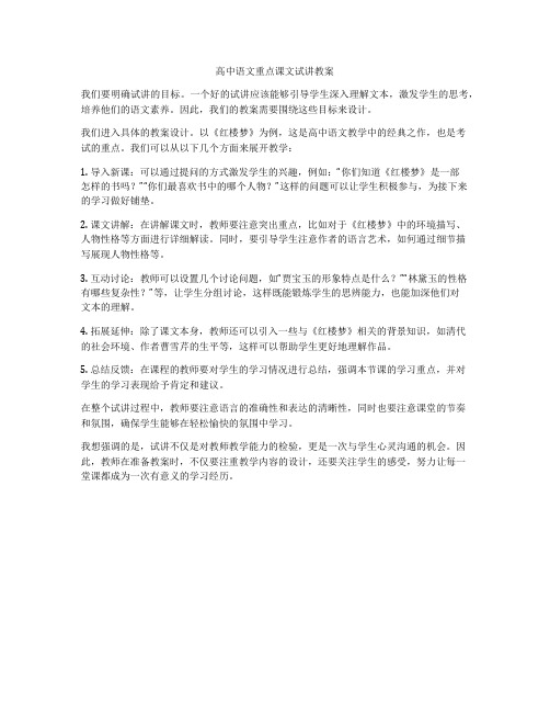 高中语文重点课文试讲教案