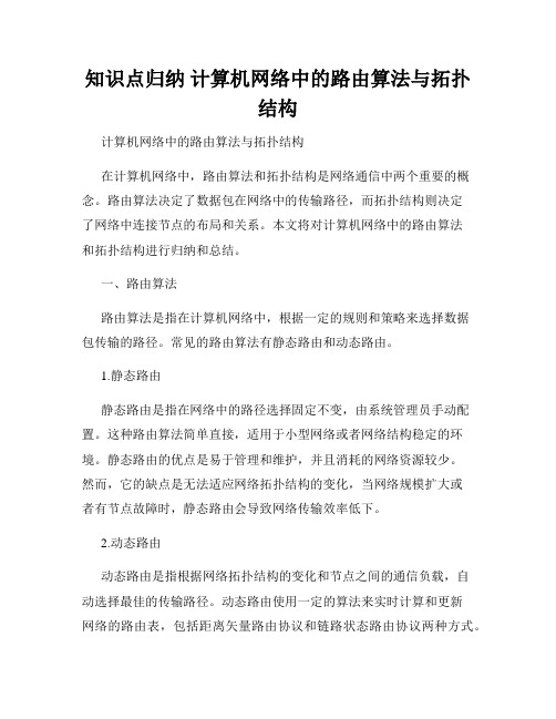 知识点归纳 计算机网络中的路由算法与拓扑结构