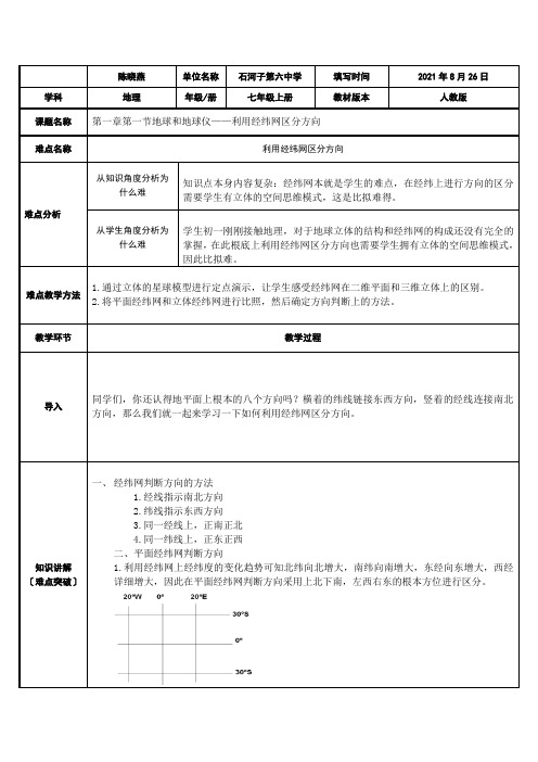 利用经纬网辨别方向(1)