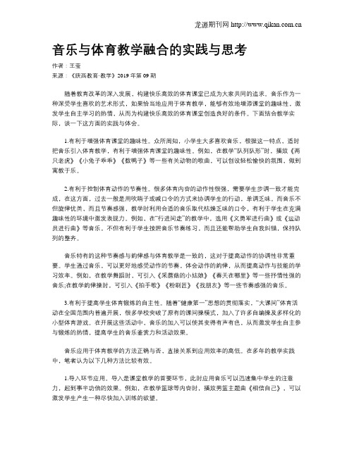 音乐与体育教学融合的实践与思考